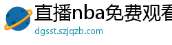 直播nba免费观看